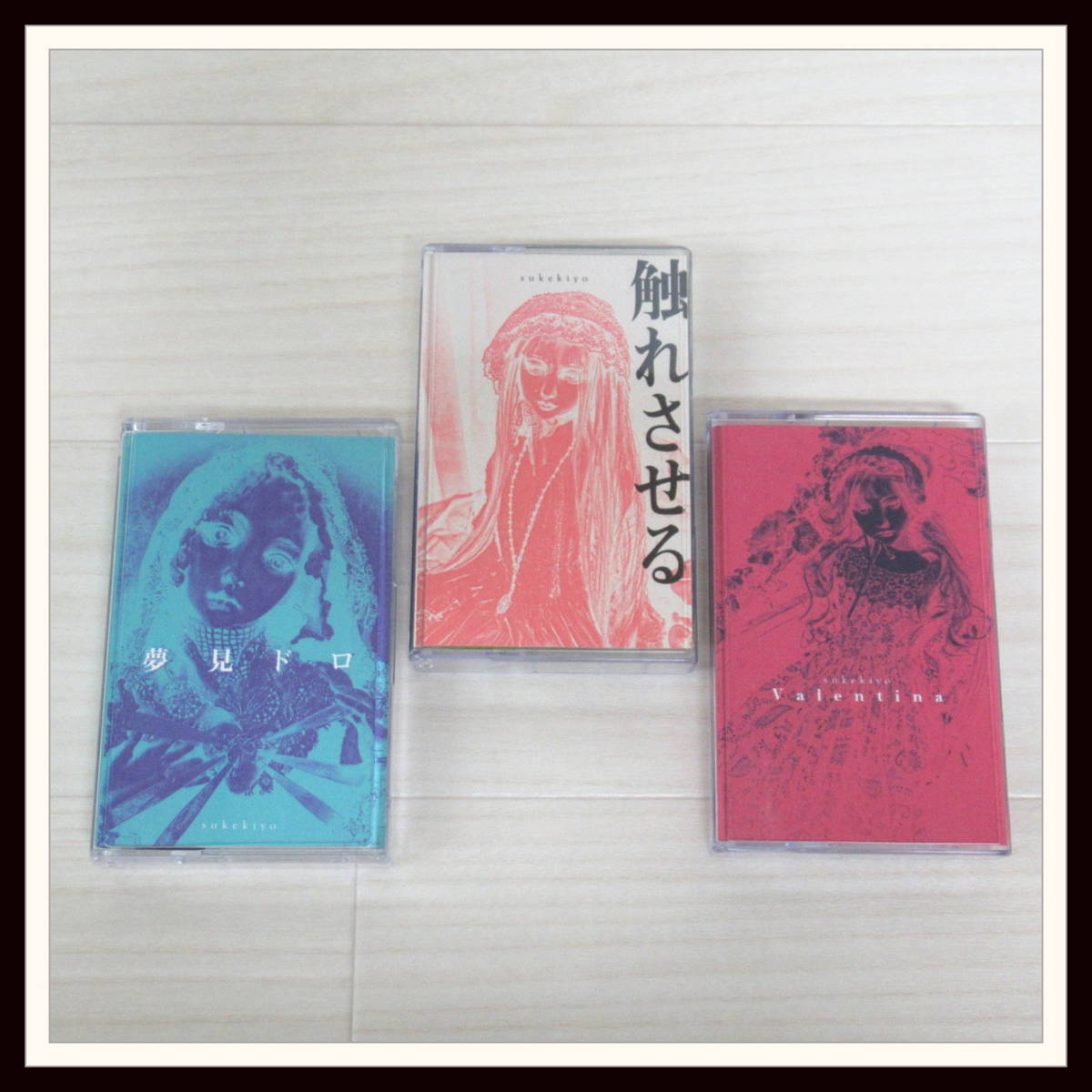 良品】sukekiyo デモテープ 触れさせる 夢見ドロ Valentina 3種