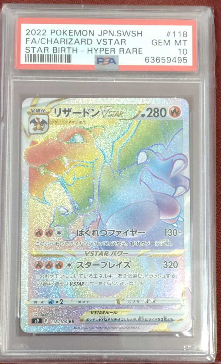 PSA10 ポケモンカード スターバース リザードン Vstar HR 2022 PSA10 ポケモンカード スターバース リザードン Vstar HR 2022