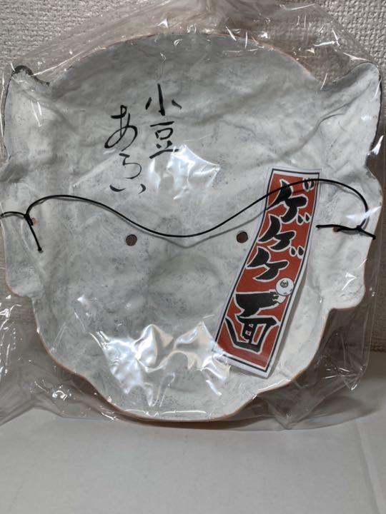 小豆洗い新品 水木しげるロード 限定 境港 ゲゲゲ面 妖怪 お面