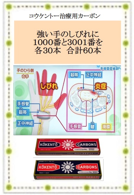 コウケントー 光線治療 治療用カーボン 強い手のしびれに １０００番と