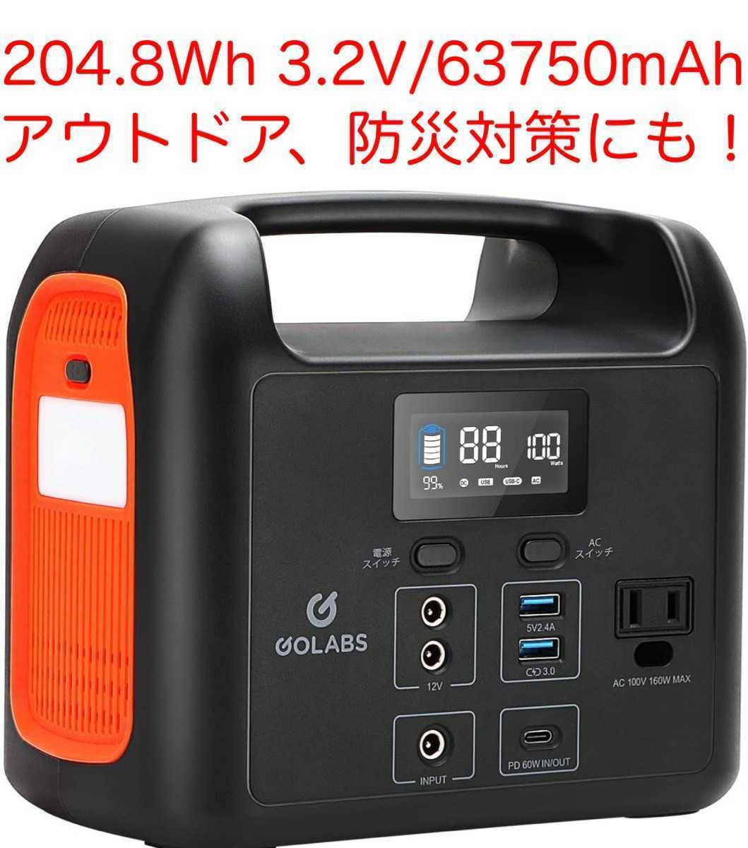 ポータブル電源 LiFePO4リン酸鉄リチウム電池 GOLABS 204.8Wh 3.2V/63750mAh PSE認証済み 2000回充放電 AC160W/DC/USB QC3.0/PD60W出力_画像1