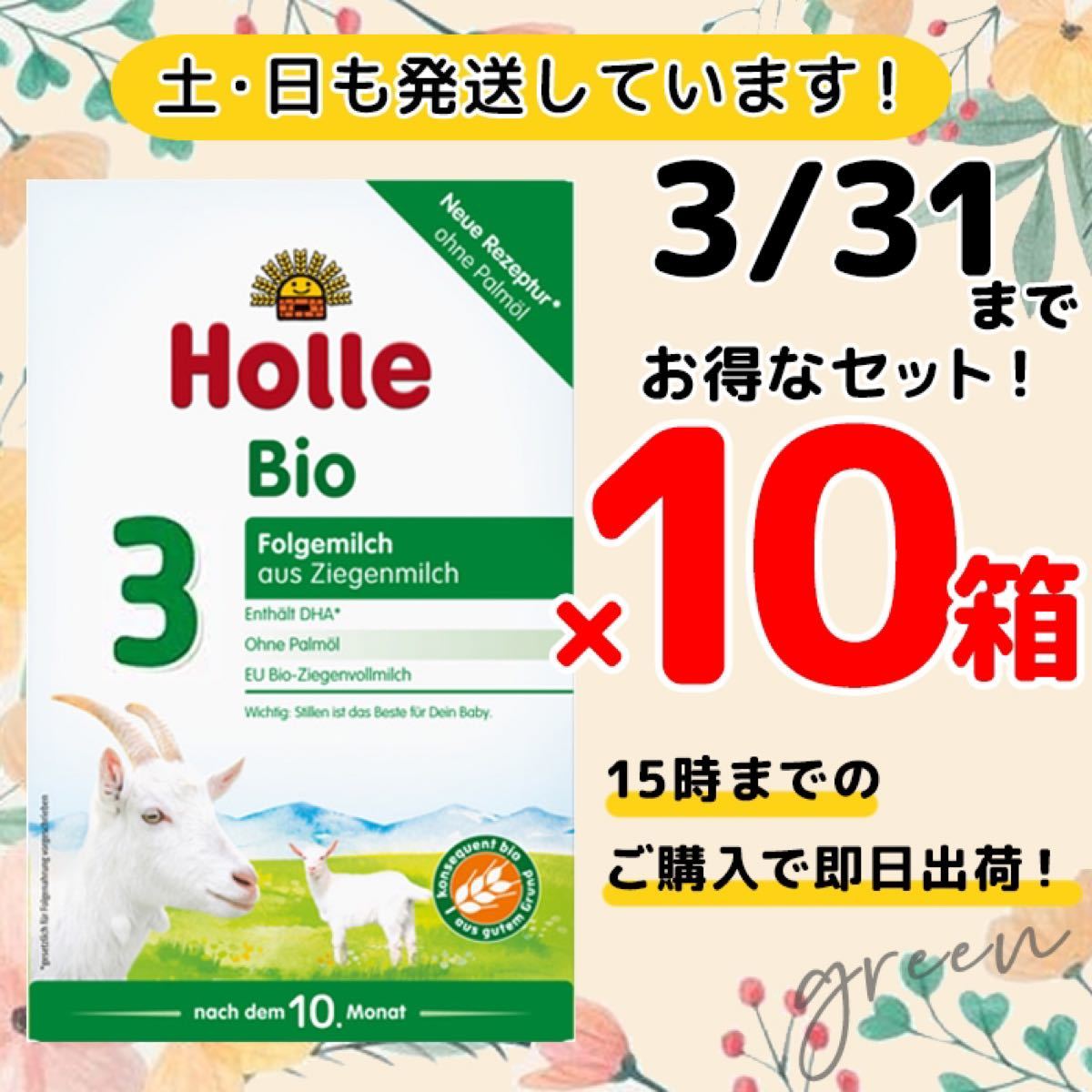 爆買い好評】 Holle Bio ステップ3やぎの粉ミルク(生後10ヶ月〜) 3箱