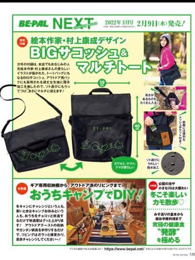 BEーPAL2022年3月號付録★絵本作家?村上康成さんデザイン BIGサコッシュ&マルチトート！