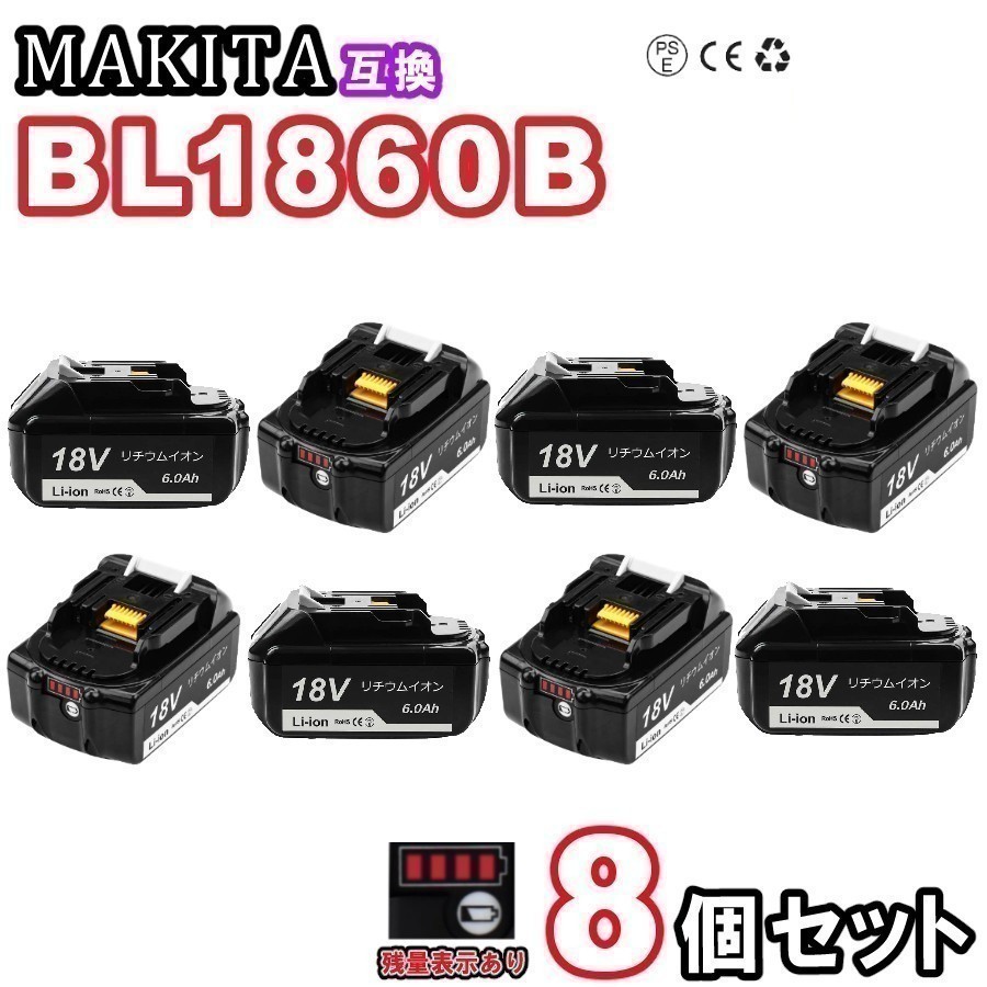 146TC マキタ 互換 バッテリー BL1860B 18V 6.0Ah 残量表示 Baster製