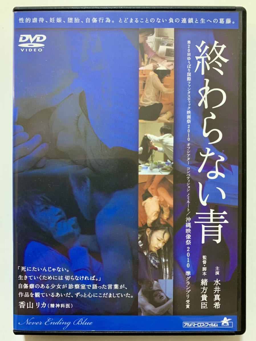 ヤフオク! - 『終わらない青』中古DVD 監督:緒方貴臣(66分)レンタ...