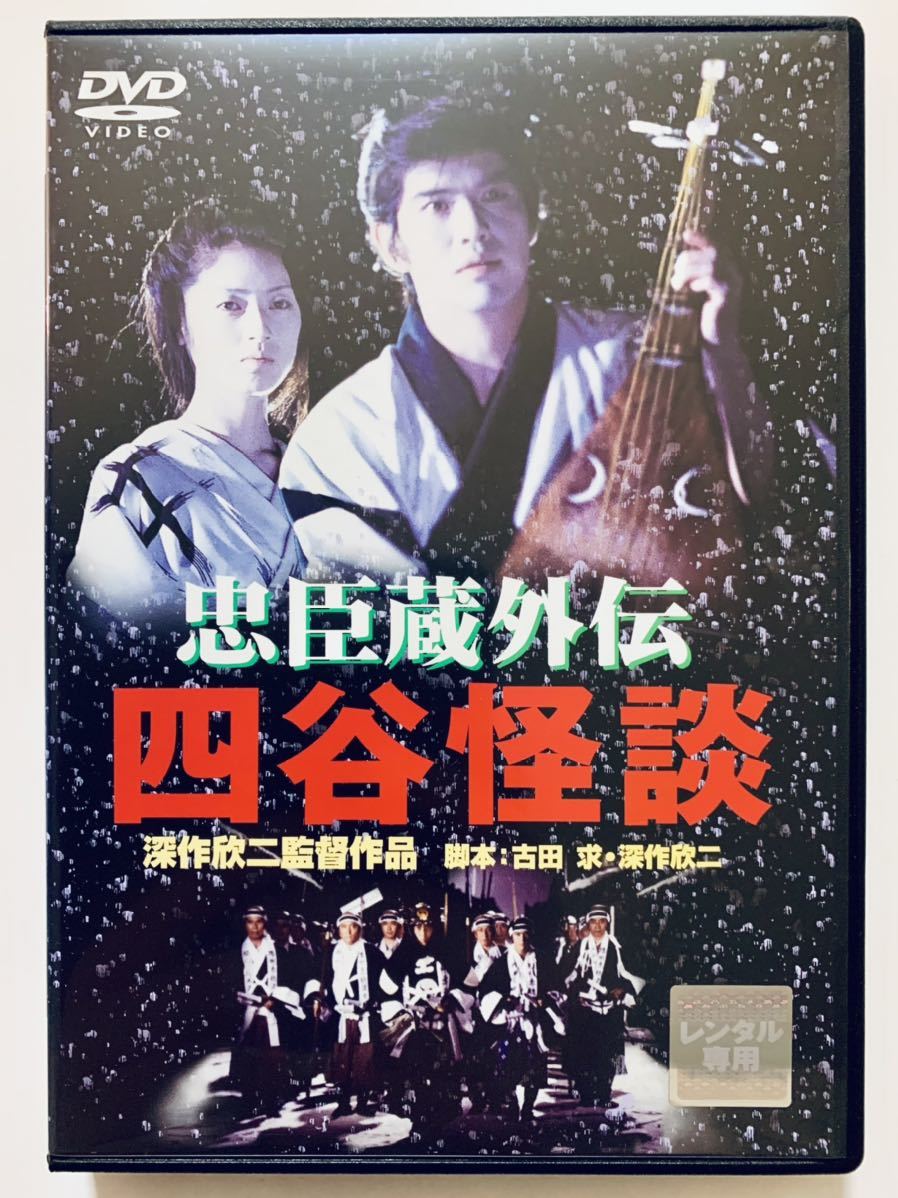Yahoo!オークション - 『忠臣蔵外伝 四谷怪談』中古DVD 監督 Yahoo!オークション - 『忠臣蔵外伝 四谷怪談』中古DVD 監督
