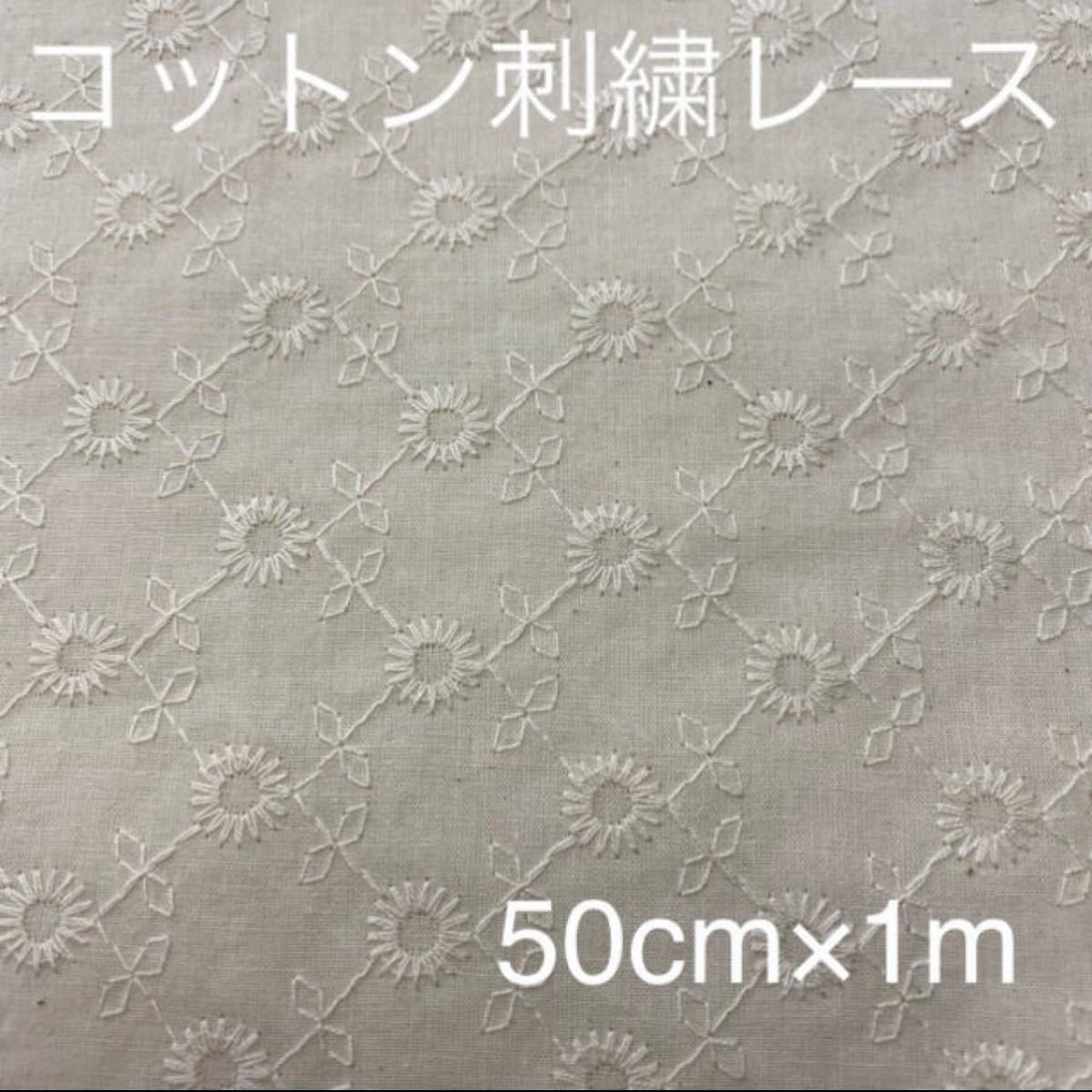 ◇生成　コットン刺繍レース生地　50cm×1m コットンレース