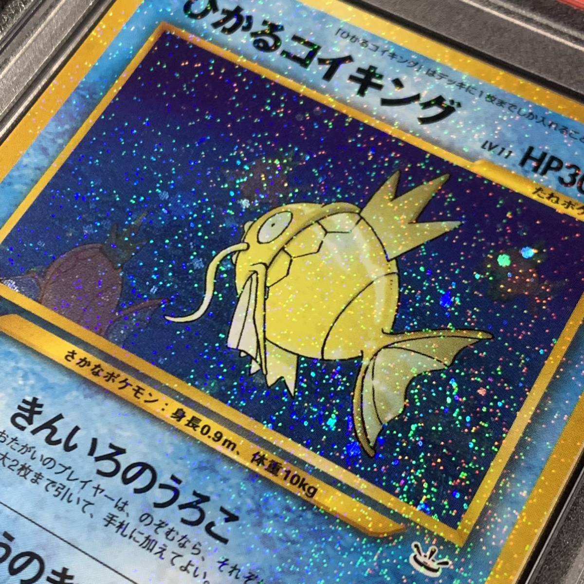 ポケモンカード ひかるコイキング 旧裏 PSA8 めざめる伝説-