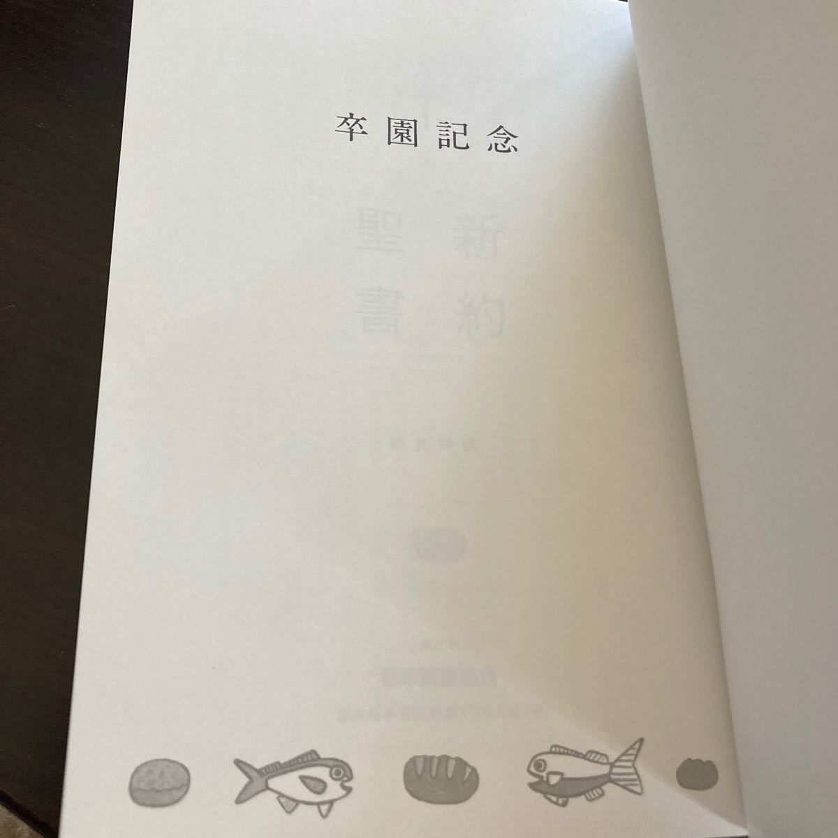 新約聖書　　新共同訳