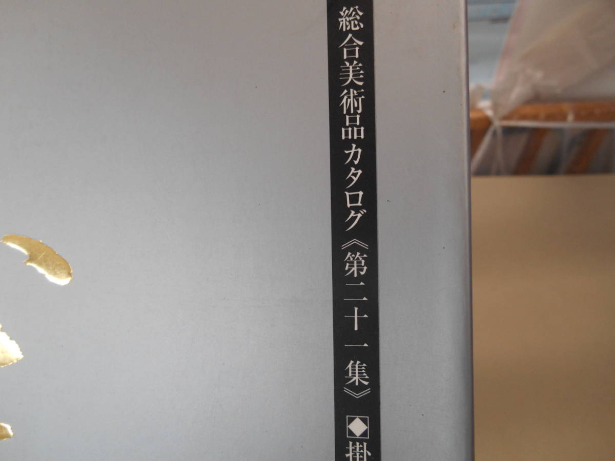 　総合美術品カタログ　二十一集　至高之美 芸術通販 トップアート　タカ９１_画像2