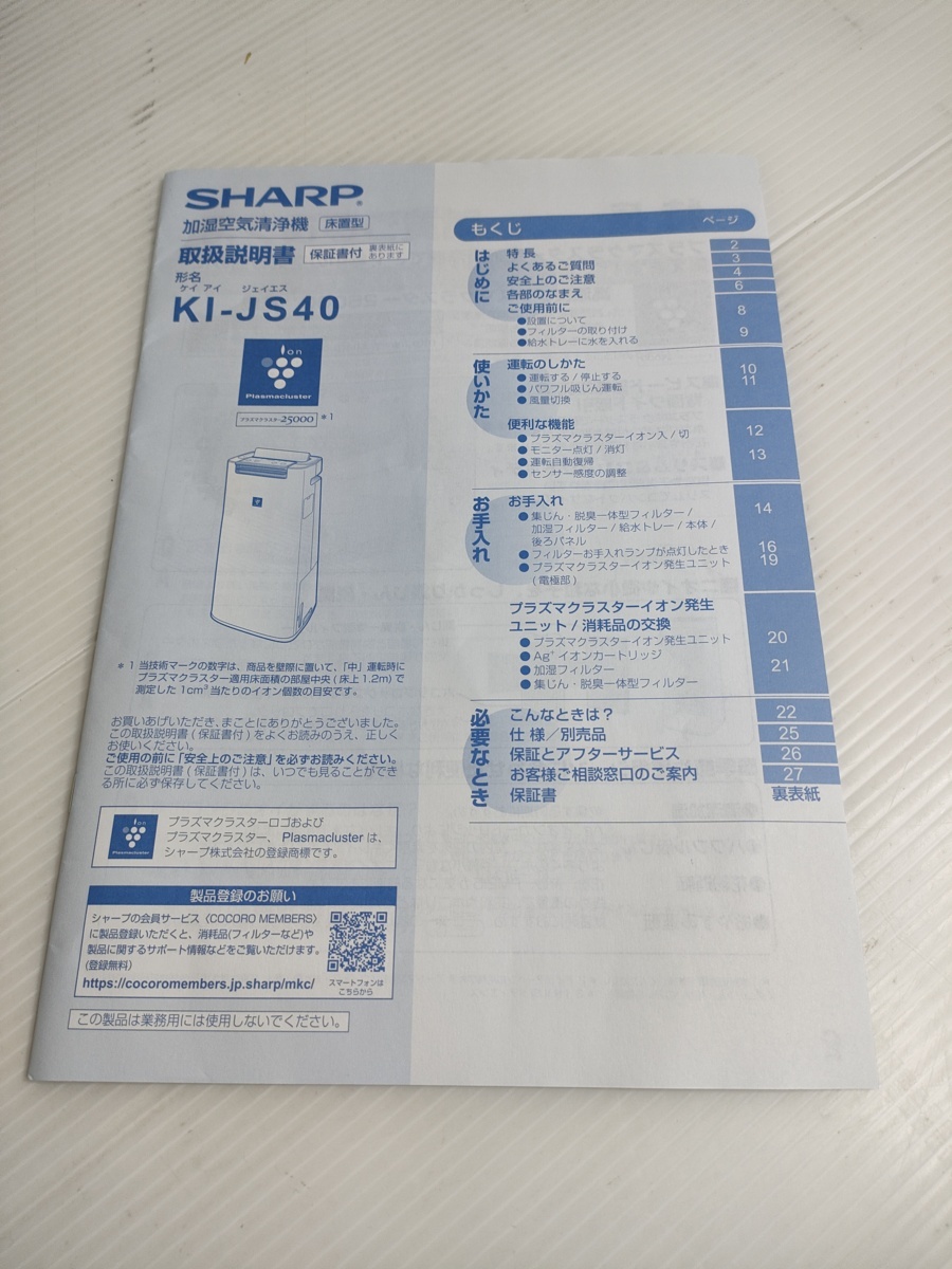 ⑤(1)展示品　SHARP 加湿空気清浄機 KI-JS40-W 2021年製 プラズマクラスター 25000 搭載 10畳 花粉 吸じん_画像10