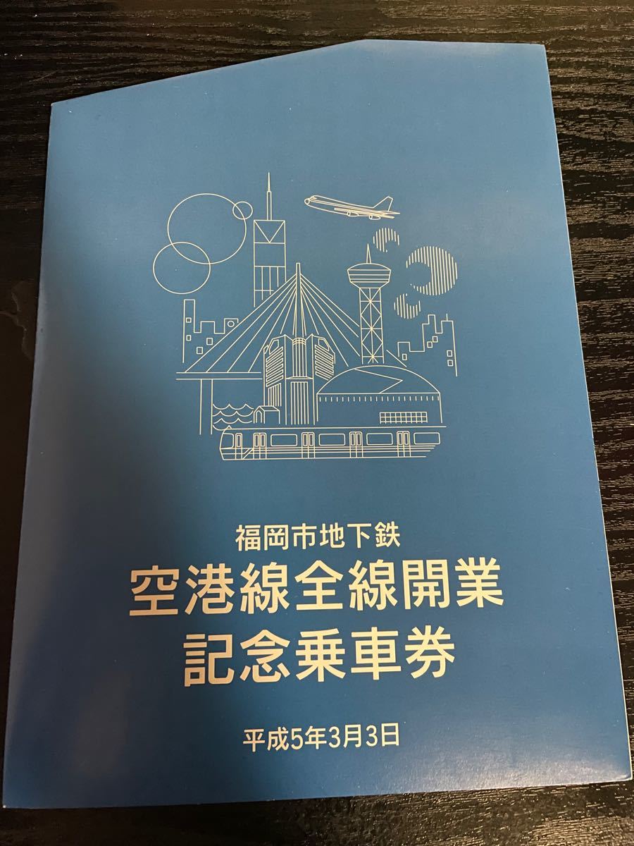 無条件 特別価格 福岡市地下鉄 空港線全然開業記念乗車券 ラッピング無料 返品も保証 Gupshupmasti Com 無条件 特別価格 福岡市地下鉄 空港線全然開業記念乗車券 ラッピング無料 返品も保証 Gupshupmasti Com