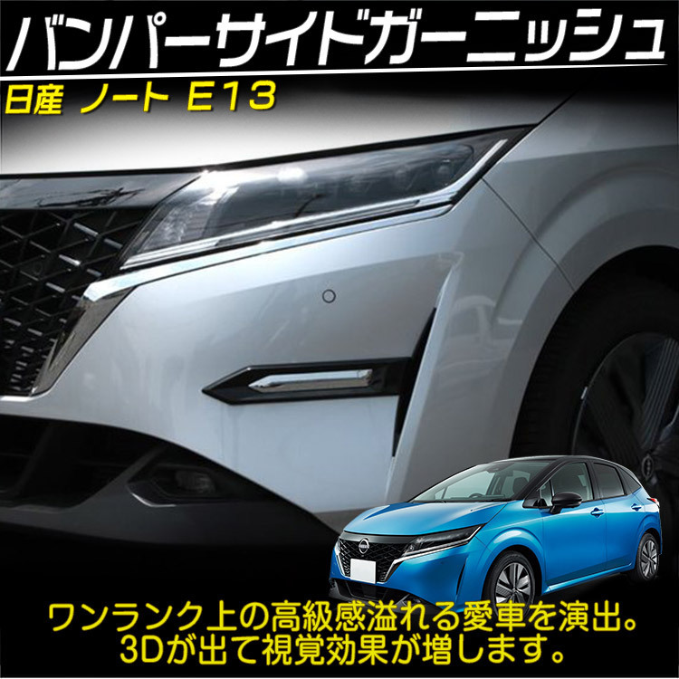 日産 ノート NOTE E13 サイドダクト ガーニッシュ フロントバンパー エアロパーツ アクセサリー 外装パーツ ピアノブラック 2P 新品_画像2