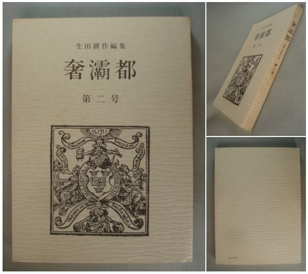 日本初の 巻著者署名入!! 生田耕作評論集成 全4巻揃 検:澁澤龍彦