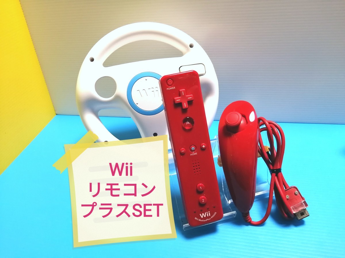 任天堂 Wii Wiiリモコンプラス アカ　Wiiヌンチャク赤　Wiiハンドル　セット