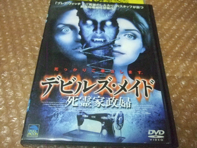 DVD デビルズ・メイド　死霊家政婦_画像1