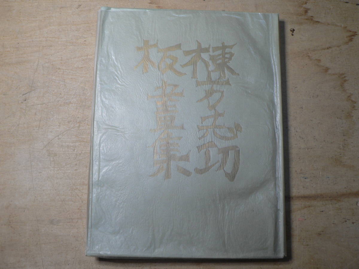 棟方志功版画集/柳宗悦 梅原龍三郎/昭和22年 細川書店 棟方志功版画集/柳宗悦 梅原龍三郎/昭和22年 細川書店