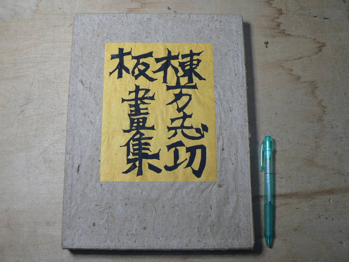棟方志功版画集/柳宗悦 梅原龍三郎/昭和22年 細川書店 棟方志功版画集/柳宗悦 梅原龍三郎/昭和22年 細川書店
