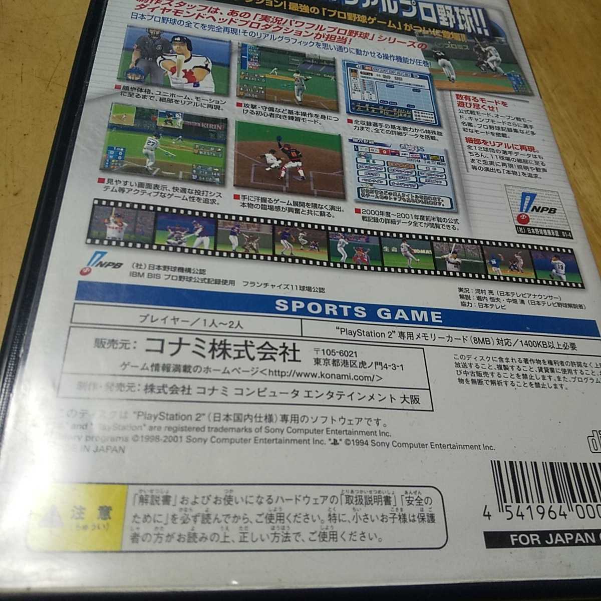 PS2【プロ野球JAPAN2001】送料無料、返金保証付き