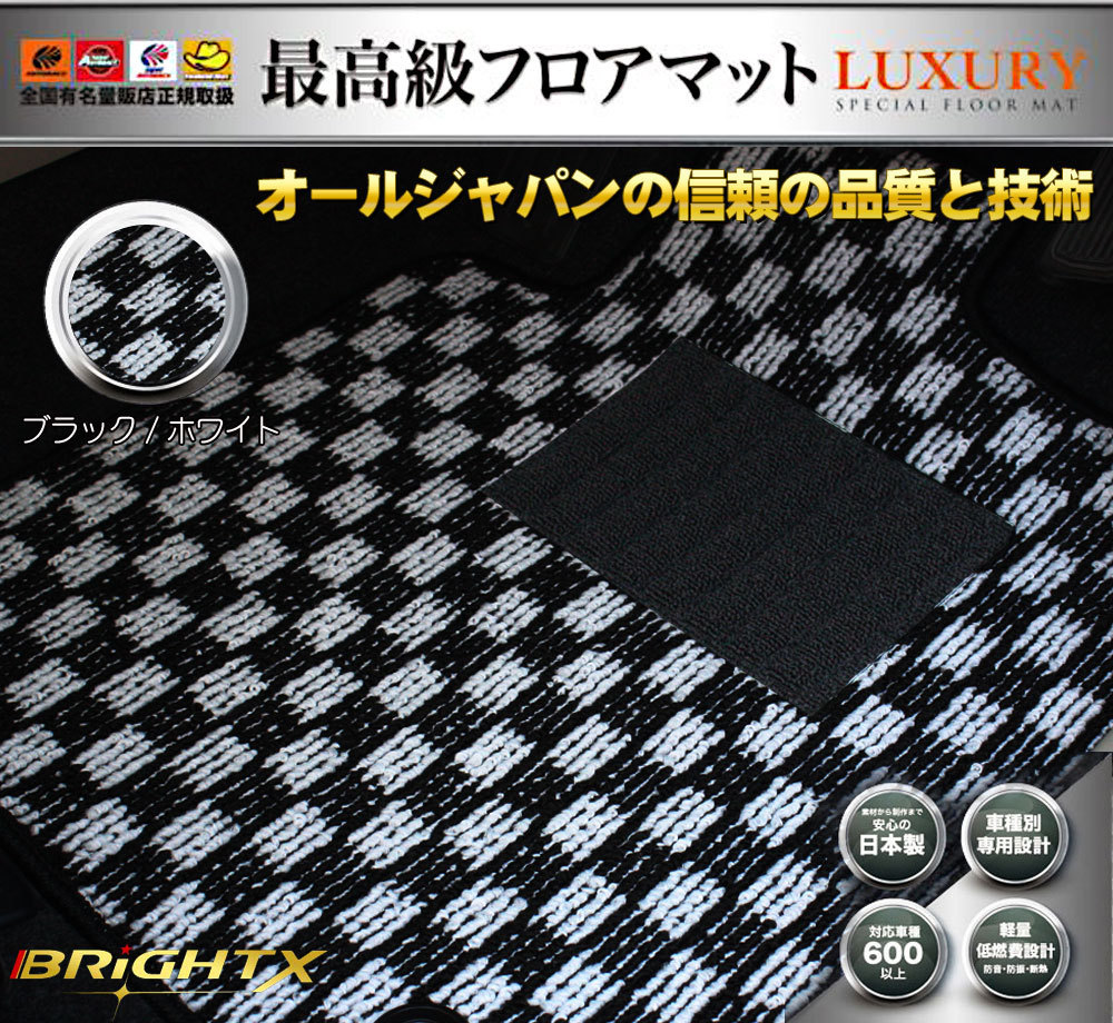 送料無料 【誠実】 日本製 フロアマット クライスラー 300C LX35 ブラック×ホワイト 右ハンドル H17.02～H23.09 5枚SET LX57 全商品オープニング価格特別価格