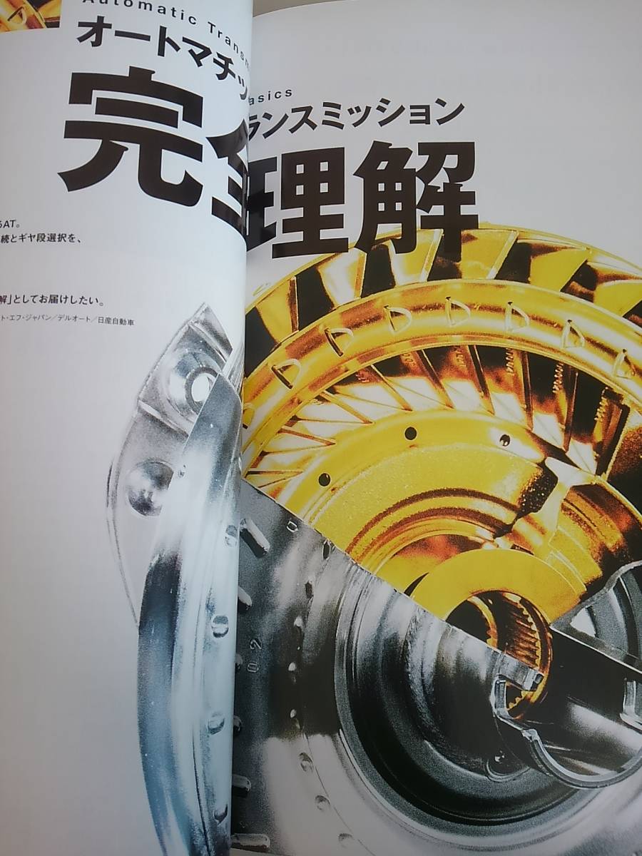 モーターファン別冊　Motor Fan illustrated Vol.47 AT オートマチックトランスミッション完全理解　【即決】_画像4