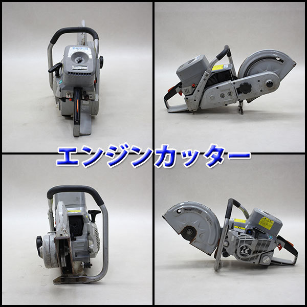 エンジンカッター KIORITZ CSG673SL/1 建設機械 共立 切断 分離 エンジンカッター KIORITZ CSG673SL/1 建設機械 共立 切断 分離