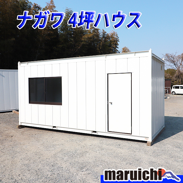 コンテナハウス ナガワ 4坪 建設機械 スーパーハウス 倉庫 事務 コンテナハウス ナガワ 4坪 建設機械 スーパーハウス 倉庫 事務