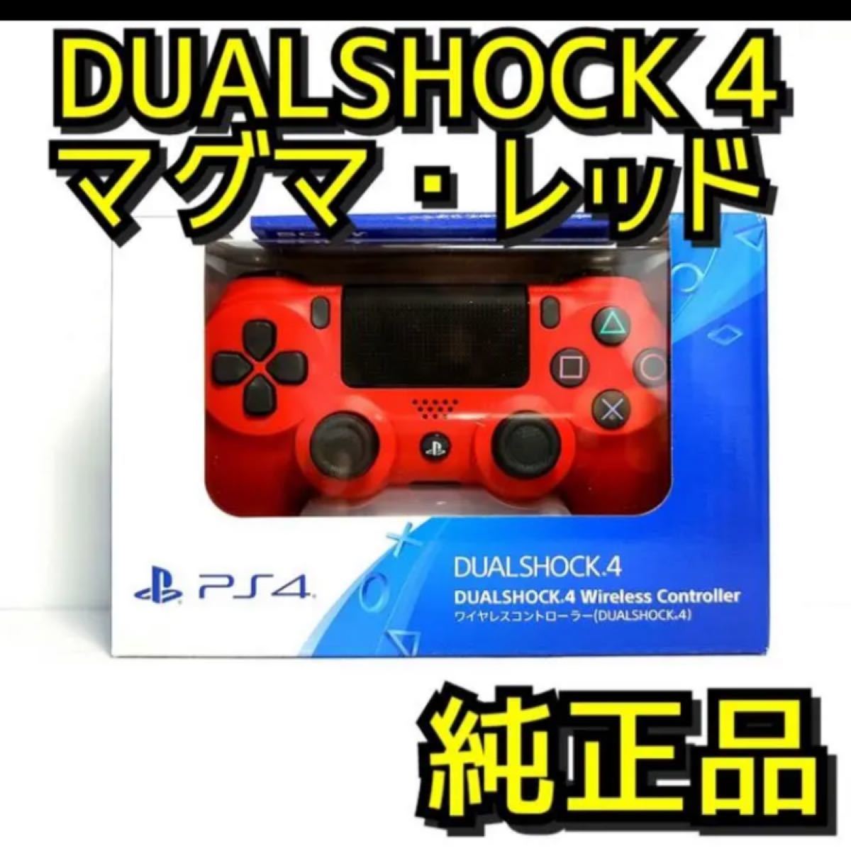 PS4 ワイヤレスコントローラー 純正 デュアルショック4 プレステ レッド 赤
