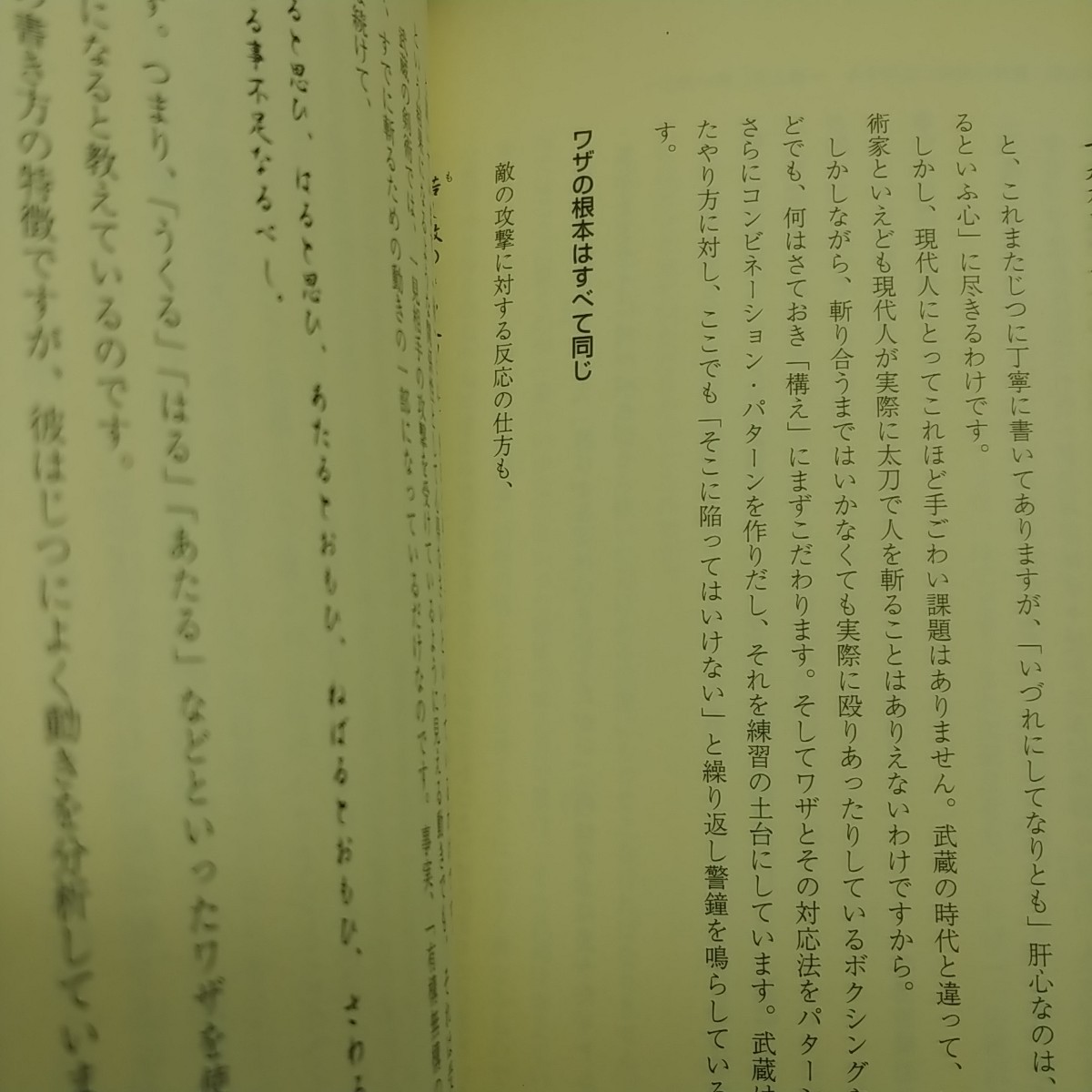 宮本武蔵は、なぜ強かったのか？ 『五輪書』 に隠された究極の奥義 「水」 高岡英夫 【著】