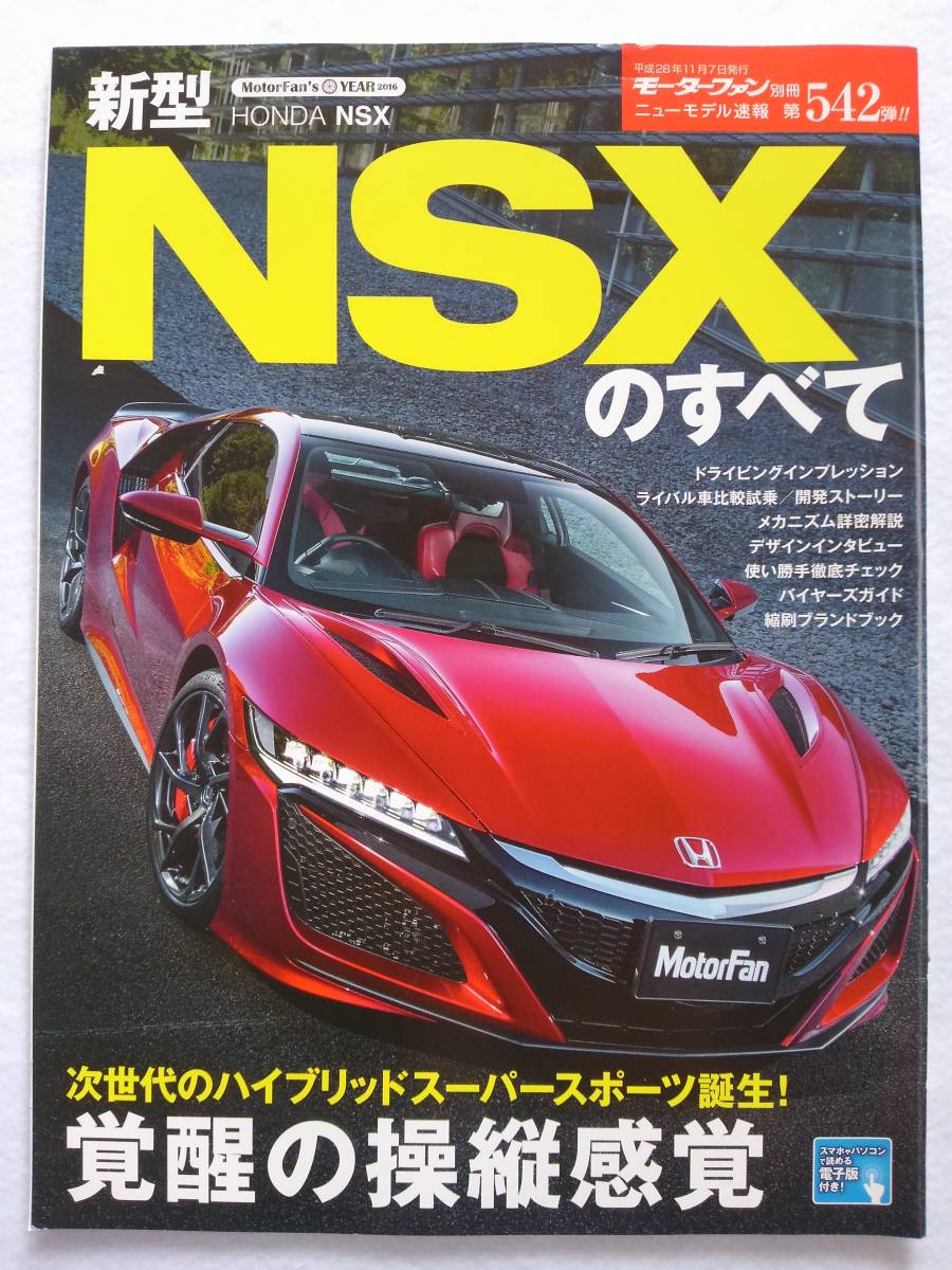 モーターファン別冊 #542 ホンダ 新型 NSXのすべて HONDA NSX 縮刷カタログ 本の画像1