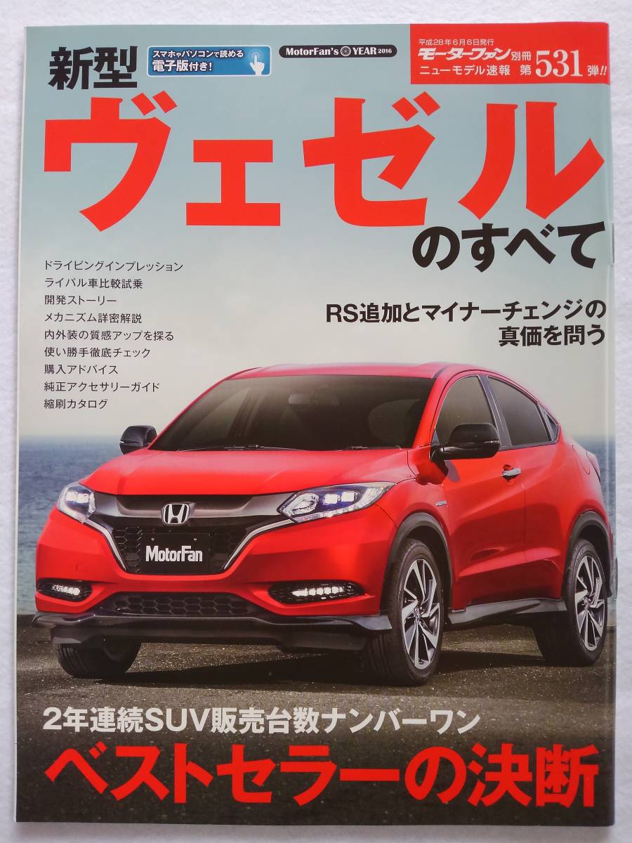 モーターファン別冊 #531 ホンダ 新型 ヴェゼルのすべて HONDA VEZEL 縮刷カタログ 本_画像1