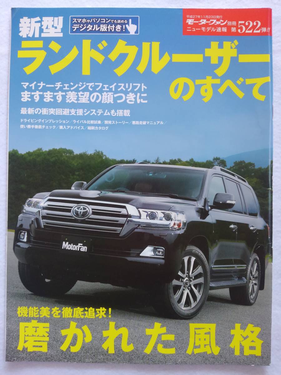 モーターファン別冊 #522 トヨタ 新型 ランドクルーザーのすべて TOYOTA LAND CRUISER 200系 縮刷カタログ 本_画像1