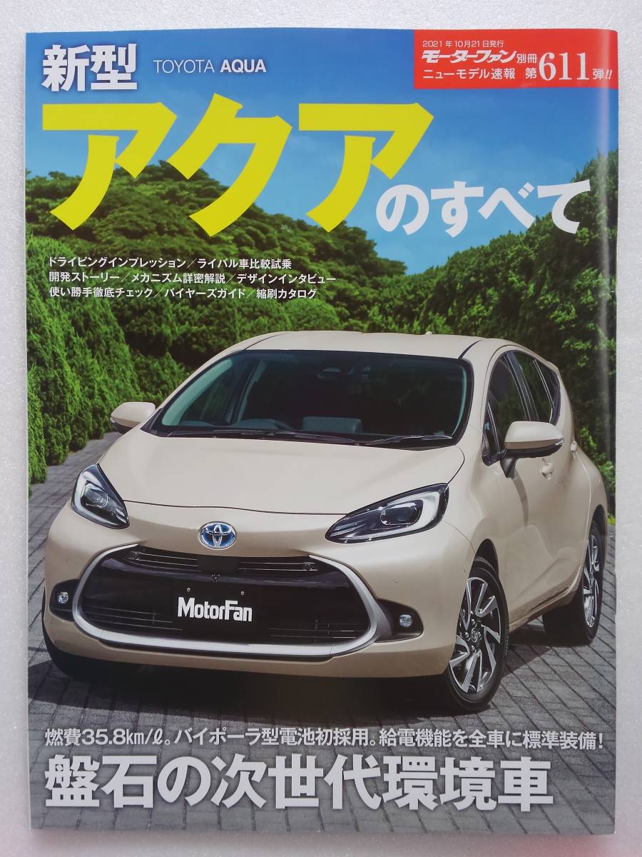 モーターファン別冊 #611 TOYOTA AQUA 新型 アクアのすべて ニューモデル速報 縮刷カタログ 本_画像1