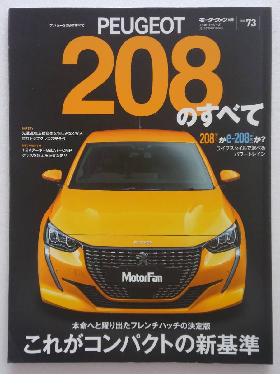 モーターファン別冊 #73 新型 プジョー208のすべて PEUGEOT 208 e-208 本_画像1