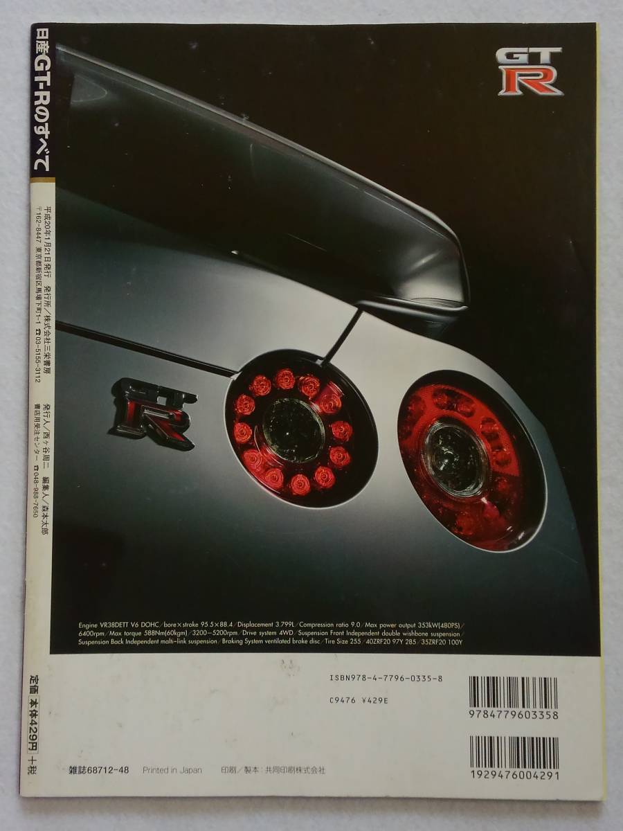 モーターファン別冊 #404 日産 GT-Rのすべて NISSAN GT-R R35 ニューモデル速報 縮刷カタログ 本_画像2