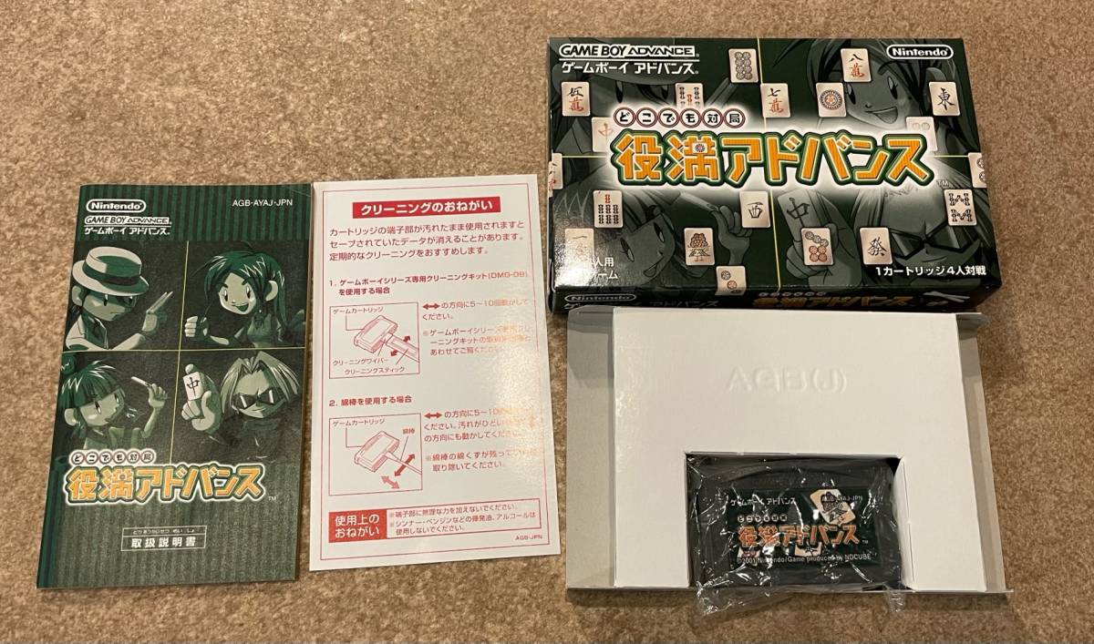 役満アドバンス ゲームボーイ アドバンス GBA 箱・説明書付_画像1