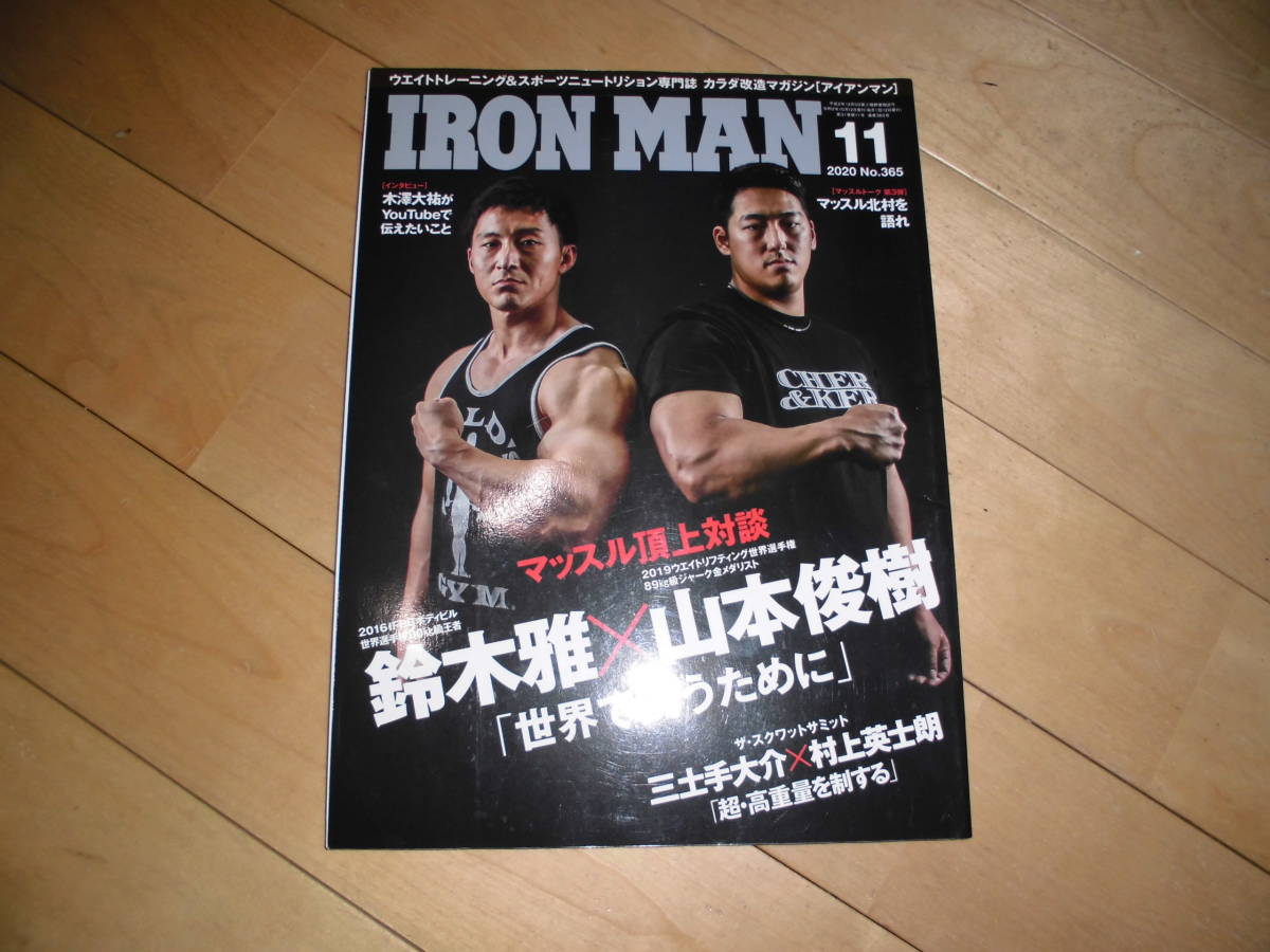 IRON MAN/アイアンマン 2020.11 no.365 [マッスル頂上対談］ 鈴木雅×山本俊樹「世界で闘うために」/ 三土手大介×村上英士朗_画像1