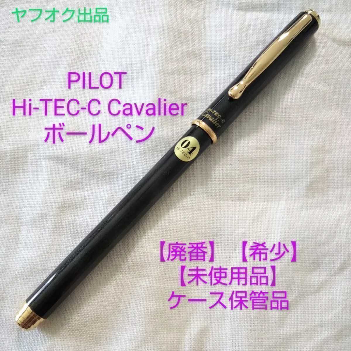 廃番】【未使用品】【希少】パイロット ボールペン ハイテックC