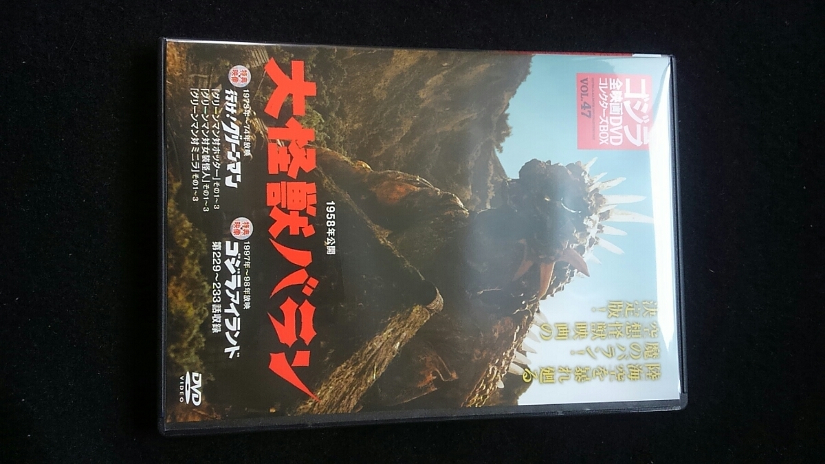 ゴジラ　全映画DVDコレクターズBOX VOL.47 大怪獣バラン　行け　グリーンマン　ゴジラアイランド　即決　円谷英二　ミニラ　ホッター　_画像1