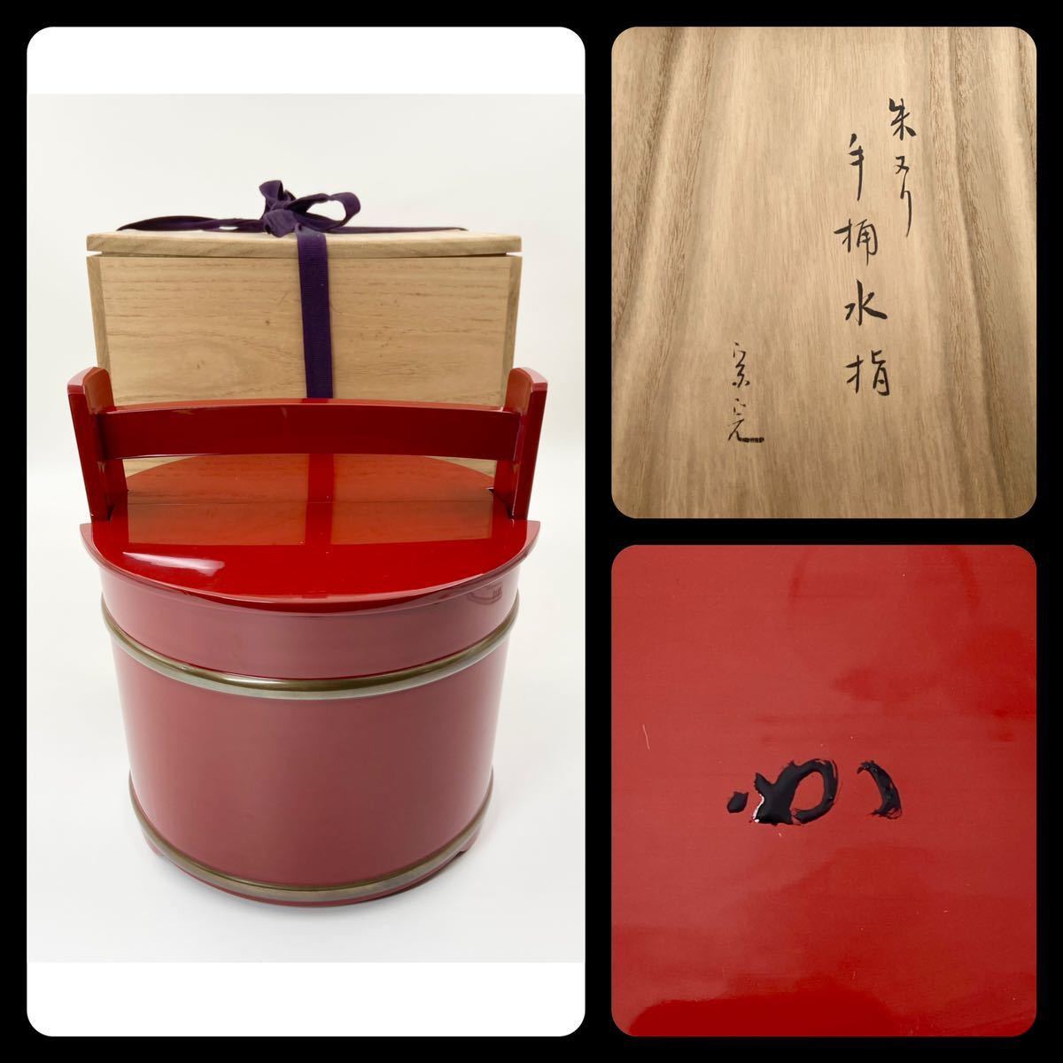 茶道具】表千家【堀内宗完(兼中斎)花押 箱書】朱手桶 銀箍 水指 桐箱