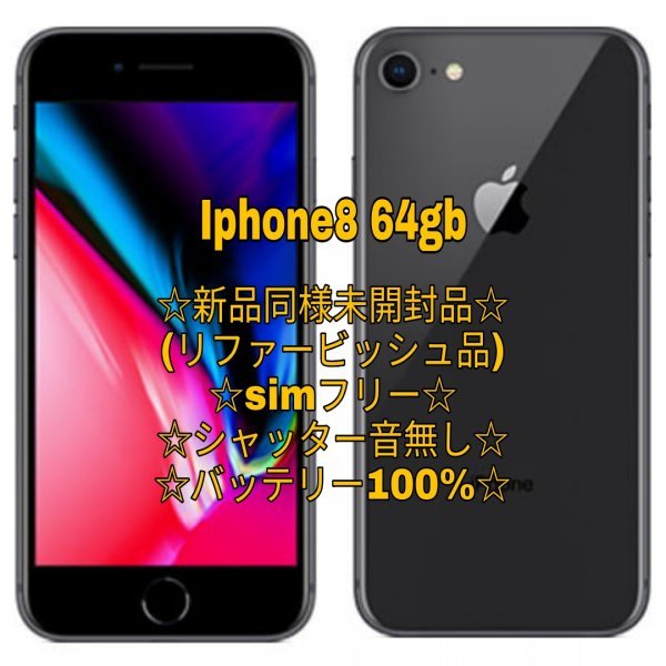 リファービッシュ品 シャッター無音可能 未使用 iPhone 8 Black 64GB