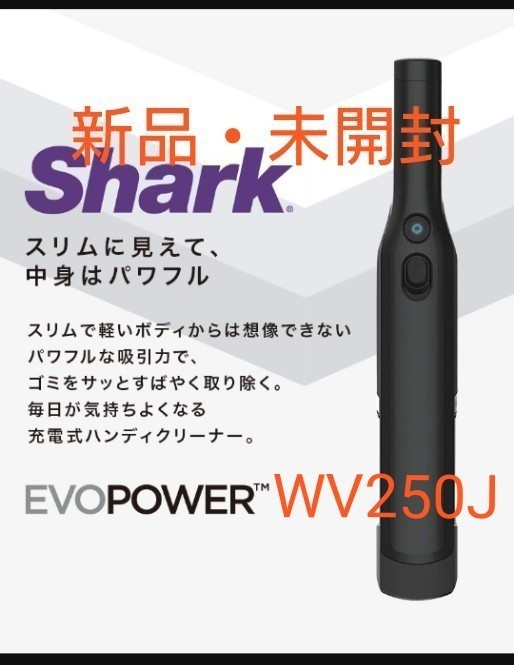 新品 未開封 シャーク WV250J Shark EVOPOWER W20 ハンディクリーナー