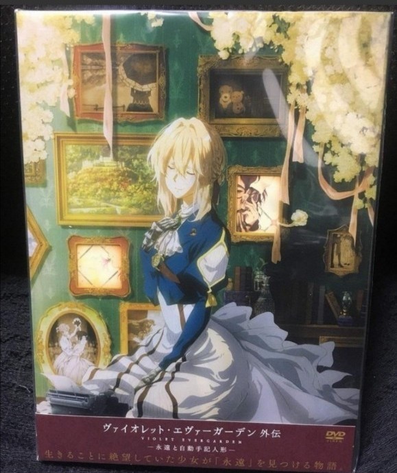 新品・未開封 劇場版 ヴァイオレット・エヴァーガーデン 外伝 -封入