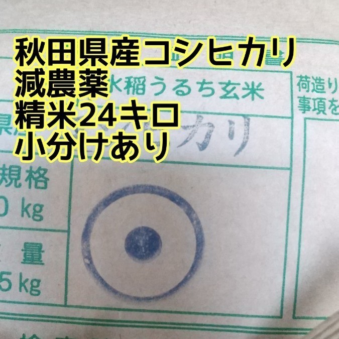 コシヒカリ精米24キロ減農薬（¥8,500） pahumi.ro