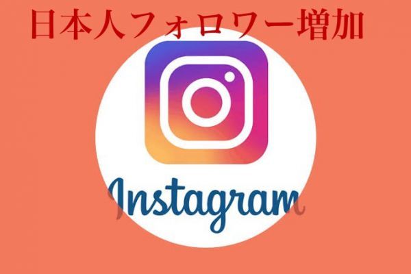 Instagram7000日本人フォロワー増加 減少全く無し!!超最高品質　バズらせます インターネット関連ユーティリティ