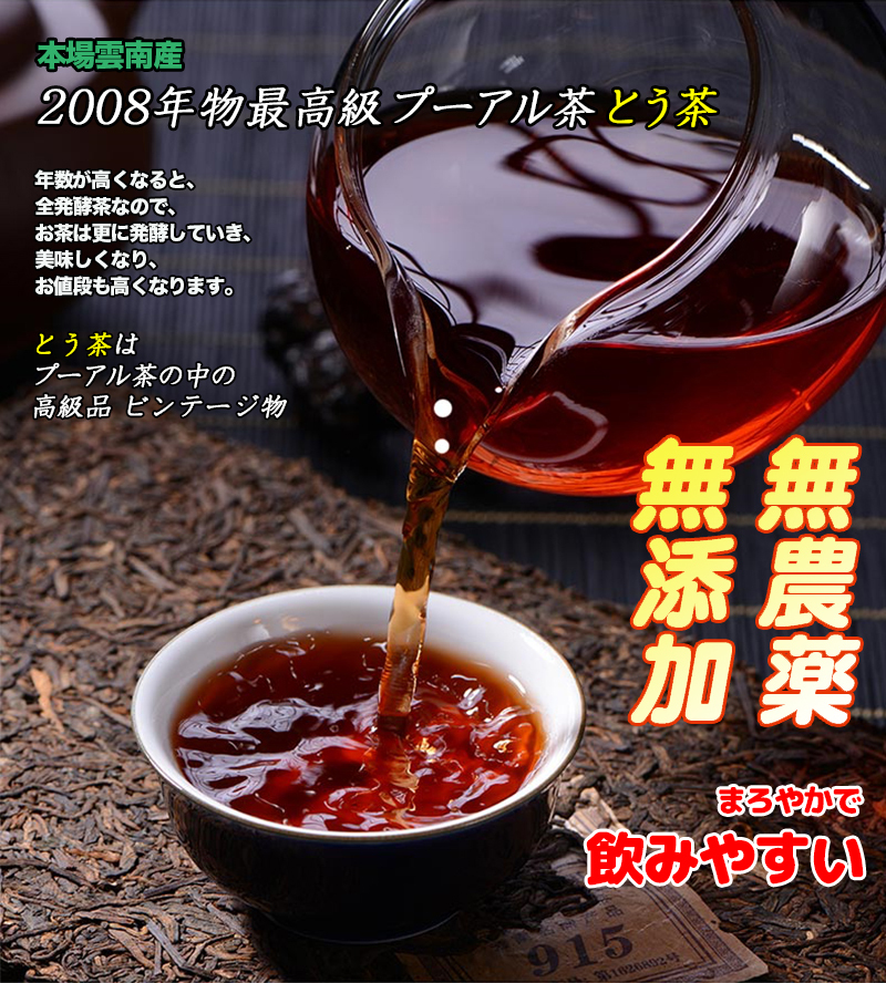 プーアル茶 2008年産 3.5g×200個 とう茶 ダイエット 中国茶 六大茶山 本場雲南産 無添加 無農薬 茶葉 送料無料 超安い とう茶