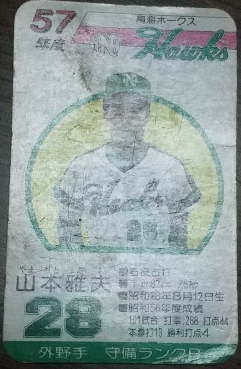タカラプロ野球カードゲーム昭和５７年度南海ホークス 山本雅夫 