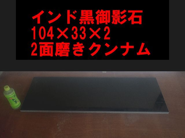 □インド黒御影石テーブル天板☆オーディオボードウエイト104*33 □インド黒御影石テーブル天板☆オーディオボードウエイト104*33