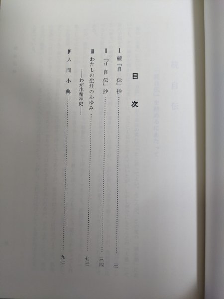 森信三全集 続編 全巻8冊セット揃い 1982-1984/語録と歌集/幻 森信三全集 続編 全巻8冊セット揃い 1982-1984/語録と歌集/幻