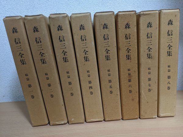 新しいエルメス 森信三全集 続編 全巻8冊セット揃い 1982-1984/語録と